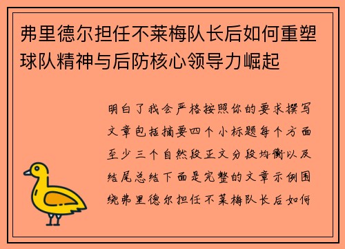 弗里德尔担任不莱梅队长后如何重塑球队精神与后防核心领导力崛起