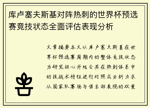 库卢塞夫斯基对阵热刺的世界杯预选赛竞技状态全面评估表现分析 库卢塞夫斯基对阵热刺的世界杯预选赛竞技状态全面评估表现分析
