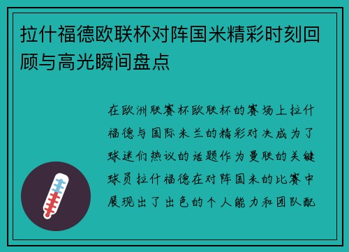 拉什福德欧联杯对阵国米精彩时刻回顾与高光瞬间盘点 拉什福德欧联杯对阵国米精彩时刻回顾与高光瞬间盘点