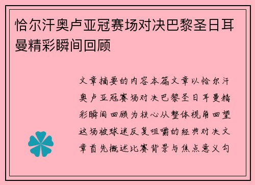 恰尔汗奥卢亚冠赛场对决巴黎圣日耳曼精彩瞬间回顾