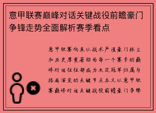 意甲联赛巅峰对话关键战役前瞻豪门争锋走势全面解析赛季看点
