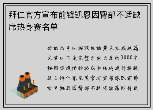 拜仁官方宣布前锋凯恩因臀部不适缺席热身赛名单