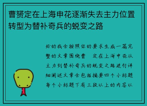 曹赟定在上海申花逐渐失去主力位置转型为替补奇兵的蜕变之路