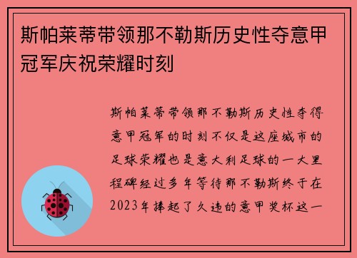 斯帕莱蒂带领那不勒斯历史性夺意甲冠军庆祝荣耀时刻