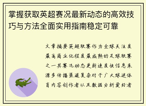 掌握获取英超赛况最新动态的高效技巧与方法全面实用指南稳定可靠