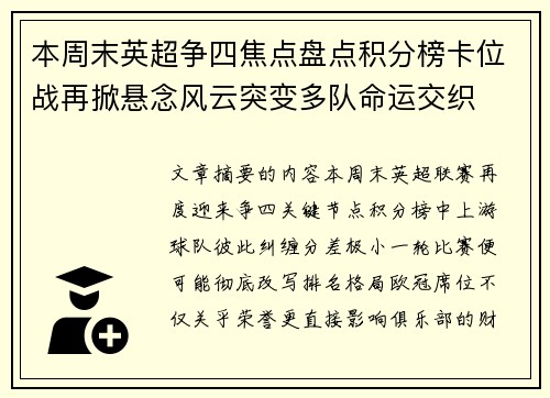 本周末英超争四焦点盘点积分榜卡位战再掀悬念风云突变多队命运交织