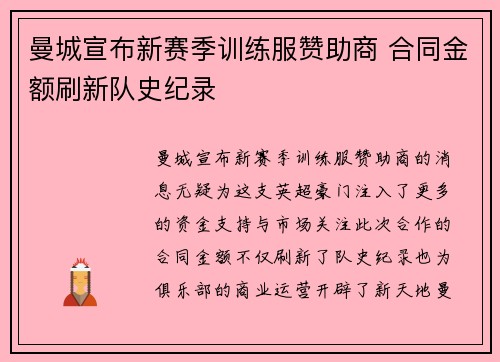 曼城宣布新赛季训练服赞助商 合同金额刷新队史纪录 曼城宣布新赛季训练服赞助商 合同金额刷新队史纪录