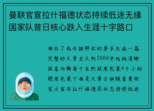 曼联官宣拉什福德状态持续低迷无缘国家队昔日核心跌入生涯十字路口