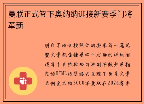 曼联正式签下奥纳纳迎接新赛季门将革新