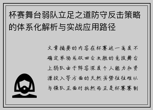 杯赛舞台弱队立足之道防守反击策略的体系化解析与实战应用路径