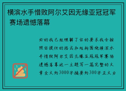 横滨水手惜败阿尔艾因无缘亚冠冠军 赛场遗憾落幕