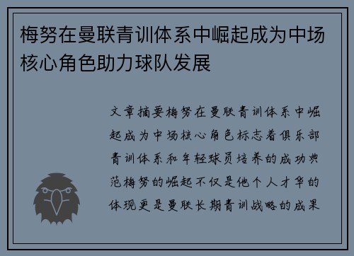 梅努在曼联青训体系中崛起成为中场核心角色助力球队发展 梅努在曼联青训体系中崛起成为中场核心角色助力球队发展