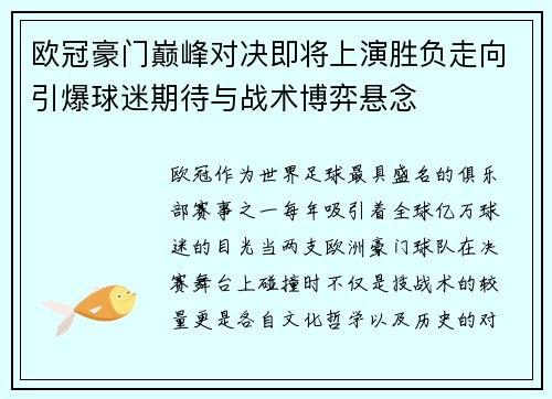 欧冠豪门巅峰对决即将上演胜负走向引爆球迷期待与战术博弈悬念