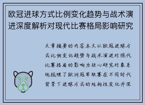 欧冠进球方式比例变化趋势与战术演进深度解析对现代比赛格局影响研究