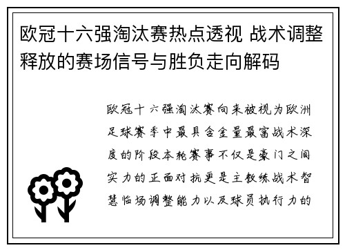 欧冠十六强淘汰赛热点透视 战术调整释放的赛场信号与胜负走向解码