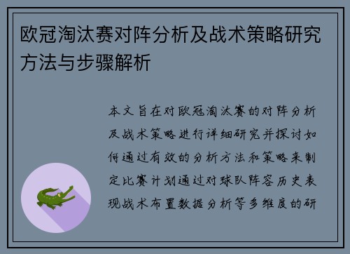 欧冠淘汰赛对阵分析及战术策略研究方法与步骤解析