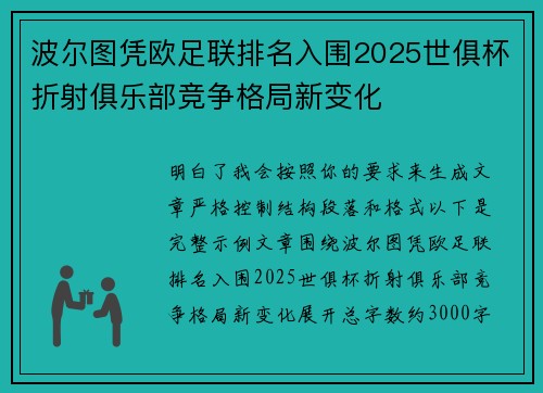 波尔图凭欧足联排名入围2025世俱杯折射俱乐部竞争格局新变化