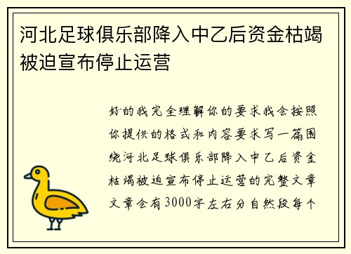 河北足球俱乐部降入中乙后资金枯竭被迫宣布停止运营