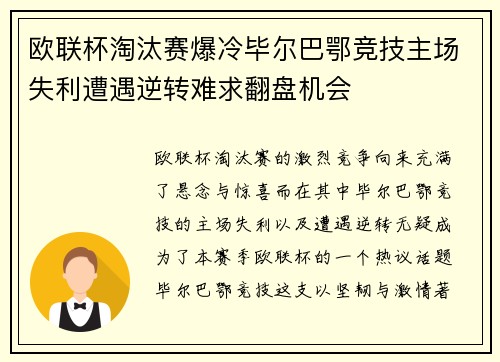 欧联杯淘汰赛爆冷毕尔巴鄂竞技主场失利遭遇逆转难求翻盘机会 欧联杯淘汰赛爆冷毕尔巴鄂竞技主场失利遭遇逆转难求翻盘机会