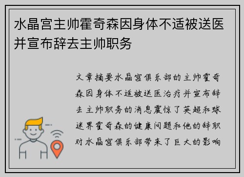 水晶宫主帅霍奇森因身体不适被送医并宣布辞去主帅职务