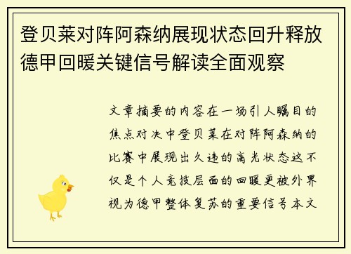 登贝莱对阵阿森纳展现状态回升释放德甲回暖关键信号解读全面观察 登贝莱对阵阿森纳展现状态回升释放德甲回暖关键信号解读全面观察
