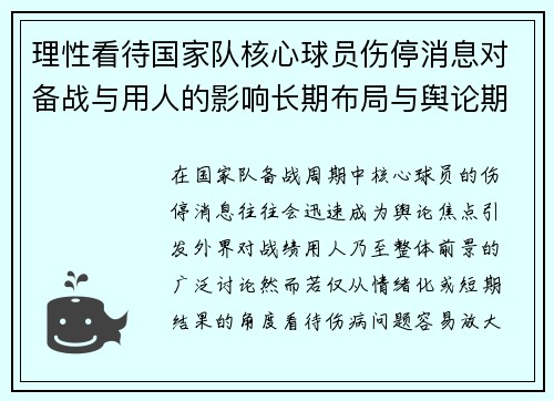 理性看待国家队核心球员伤停消息对备战与用人的影响长期布局与舆论期待 理性看待国家队核心球员伤停消息对备战与用人的影响长期布局与舆论期待