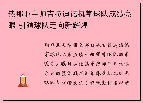 热那亚主帅吉拉迪诺执掌球队成绩亮眼 引领球队走向新辉煌 热那亚主帅吉拉迪诺执掌球队成绩亮眼 引领球队走向新辉煌