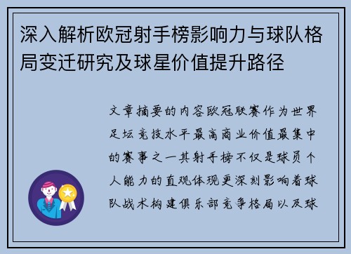 深入解析欧冠射手榜影响力与球队格局变迁研究及球星价值提升路径