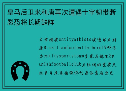 皇马后卫米利唐再次遭遇十字韧带断裂恐将长期缺阵