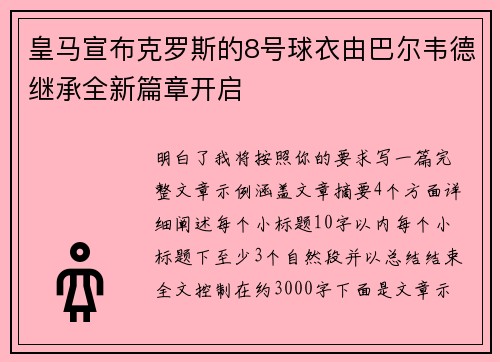 皇马宣布克罗斯的8号球衣由巴尔韦德继承全新篇章开启