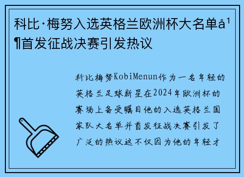 科比·梅努入选英格兰欧洲杯大名单并首发征战决赛引发热议