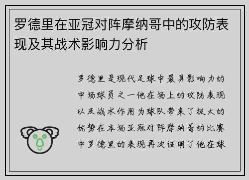 罗德里在亚冠对阵摩纳哥中的攻防表现及其战术影响力分析