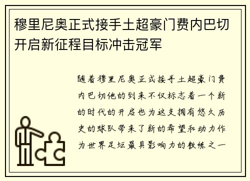 穆里尼奥正式接手土超豪门费内巴切开启新征程目标冲击冠军