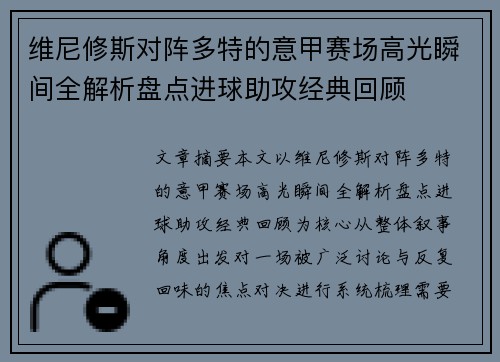 维尼修斯对阵多特的意甲赛场高光瞬间全解析盘点进球助攻经典回顾 维尼修斯对阵多特的意甲赛场高光瞬间全解析盘点进球助攻经典回顾