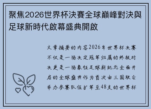 聚焦2026世界杯決賽全球巔峰對決與足球新時代啟幕盛典開啟 聚焦2026世界杯決賽全球巔峰對決與足球新時代啟幕盛典開啟