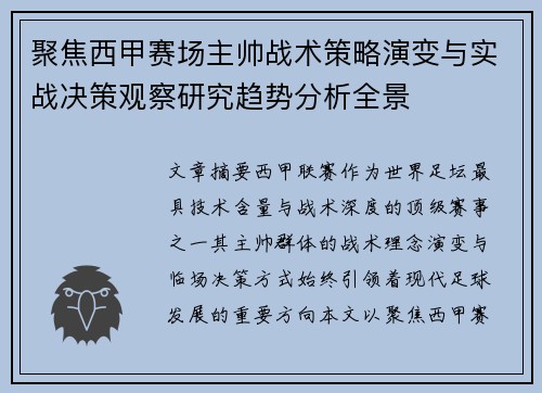 聚焦西甲赛场主帅战术策略演变与实战决策观察研究趋势分析全景 聚焦西甲赛场主帅战术策略演变与实战决策观察研究趋势分析全景