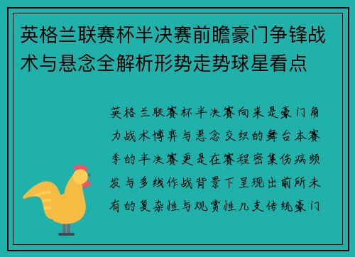 英格兰联赛杯半决赛前瞻豪门争锋战术与悬念全解析形势走势球星看点 英格兰联赛杯半决赛前瞻豪门争锋战术与悬念全解析形势走势球星看点