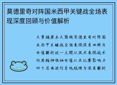 莫德里奇对阵国米西甲关键战全场表现深度回顾与价值解析 莫德里奇对阵国米西甲关键战全场表现深度回顾与价值解析