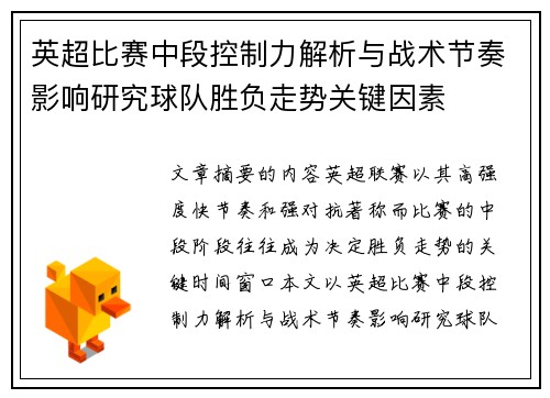 英超比赛中段控制力解析与战术节奏影响研究球队胜负走势关键因素 英超比赛中段控制力解析与战术节奏影响研究球队胜负走势关键因素