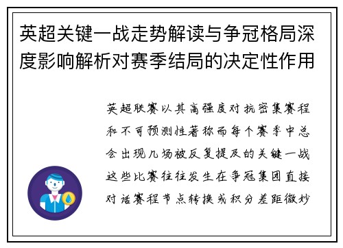 英超关键一战走势解读与争冠格局深度影响解析对赛季结局的决定性作用