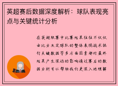 英超赛后数据深度解析：球队表现亮点与关键统计分析