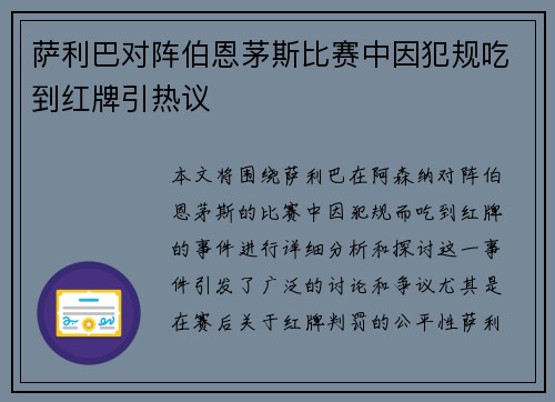 萨利巴对阵伯恩茅斯比赛中因犯规吃到红牌引热议