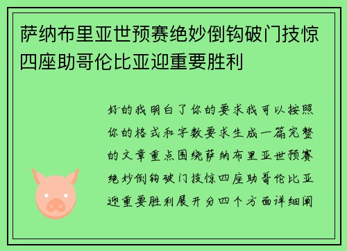 萨纳布里亚世预赛绝妙倒钩破门技惊四座助哥伦比亚迎重要胜利