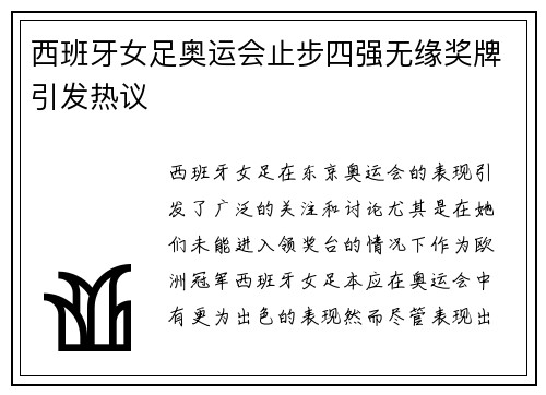 西班牙女足奥运会止步四强无缘奖牌引发热议 西班牙女足奥运会止步四强无缘奖牌引发热议