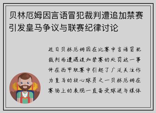 贝林厄姆因言语冒犯裁判遭追加禁赛引发皇马争议与联赛纪律讨论