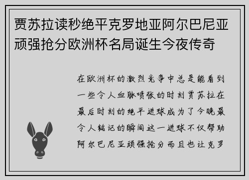 贾苏拉读秒绝平克罗地亚阿尔巴尼亚顽强抢分欧洲杯名局诞生今夜传奇