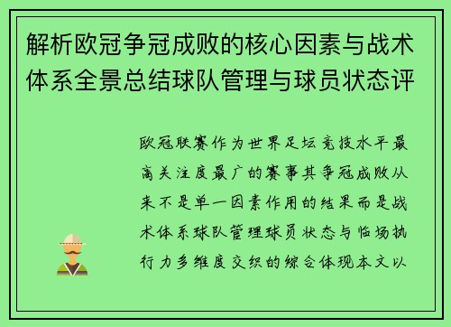 解析欧冠争冠成败的核心因素与战术体系全景总结球队管理与球员状态评估 解析欧冠争冠成败的核心因素与战术体系全景总结球队管理与球员状态评估