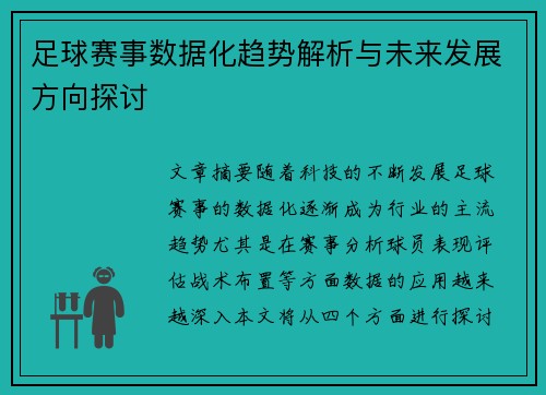 足球赛事数据化趋势解析与未来发展方向探讨