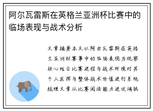 阿尔瓦雷斯在英格兰亚洲杯比赛中的临场表现与战术分析 阿尔瓦雷斯在英格兰亚洲杯比赛中的临场表现与战术分析