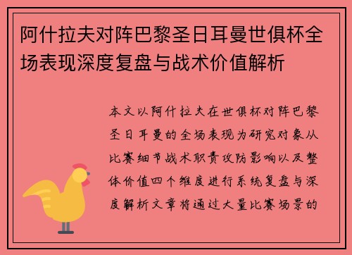 阿什拉夫对阵巴黎圣日耳曼世俱杯全场表现深度复盘与战术价值解析 阿什拉夫对阵巴黎圣日耳曼世俱杯全场表现深度复盘与战术价值解析